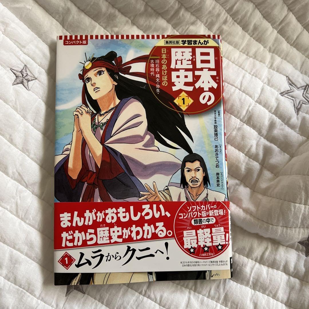 日本の歴史 コンパクト版(1日本のあけぼのだけ通常版) 集英社 コンパクト版 学習まんが 日本の歴史 1 日本のあけぼの